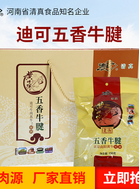 迪可五香牛腱河南特产清真大块酱卤汁真空包装熟食零食礼品装包邮