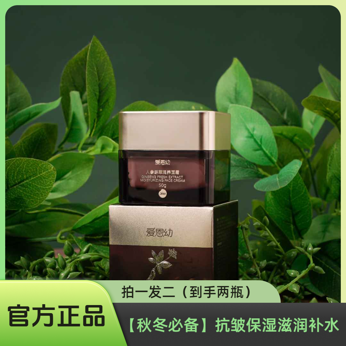 人参面霜爱恩幼面霜滋润补水