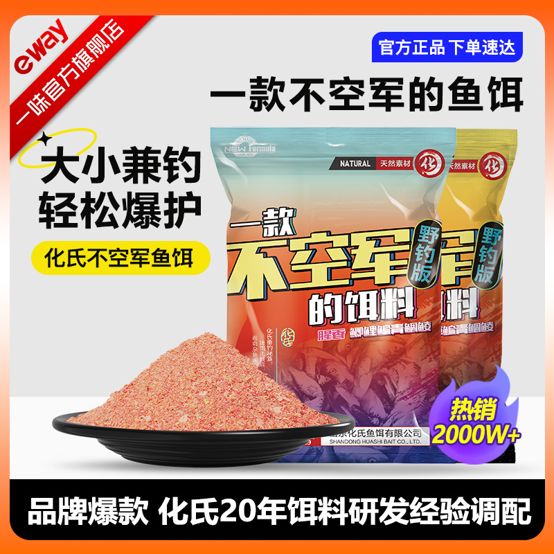 一款不空军的饵料 化绍新监制鲫鱼鲤鱼野钓鱼饵鱼食一味化氏钓饵