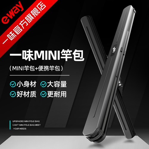 一味mini竿包轻便杆包超硬防刮
