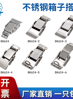 加厚304不锈钢箱子搭扣dk624 弹簧搭扣 锁扣工业暗箱锁扣箱包搭