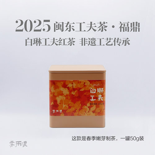 2025新茶福鼎白琳工夫红茶花香