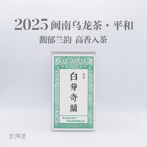 限量分享白芽奇兰乌龙茶精品兰香