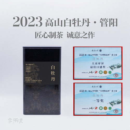 2023年获奖茶特级白牡丹福鼎白茶