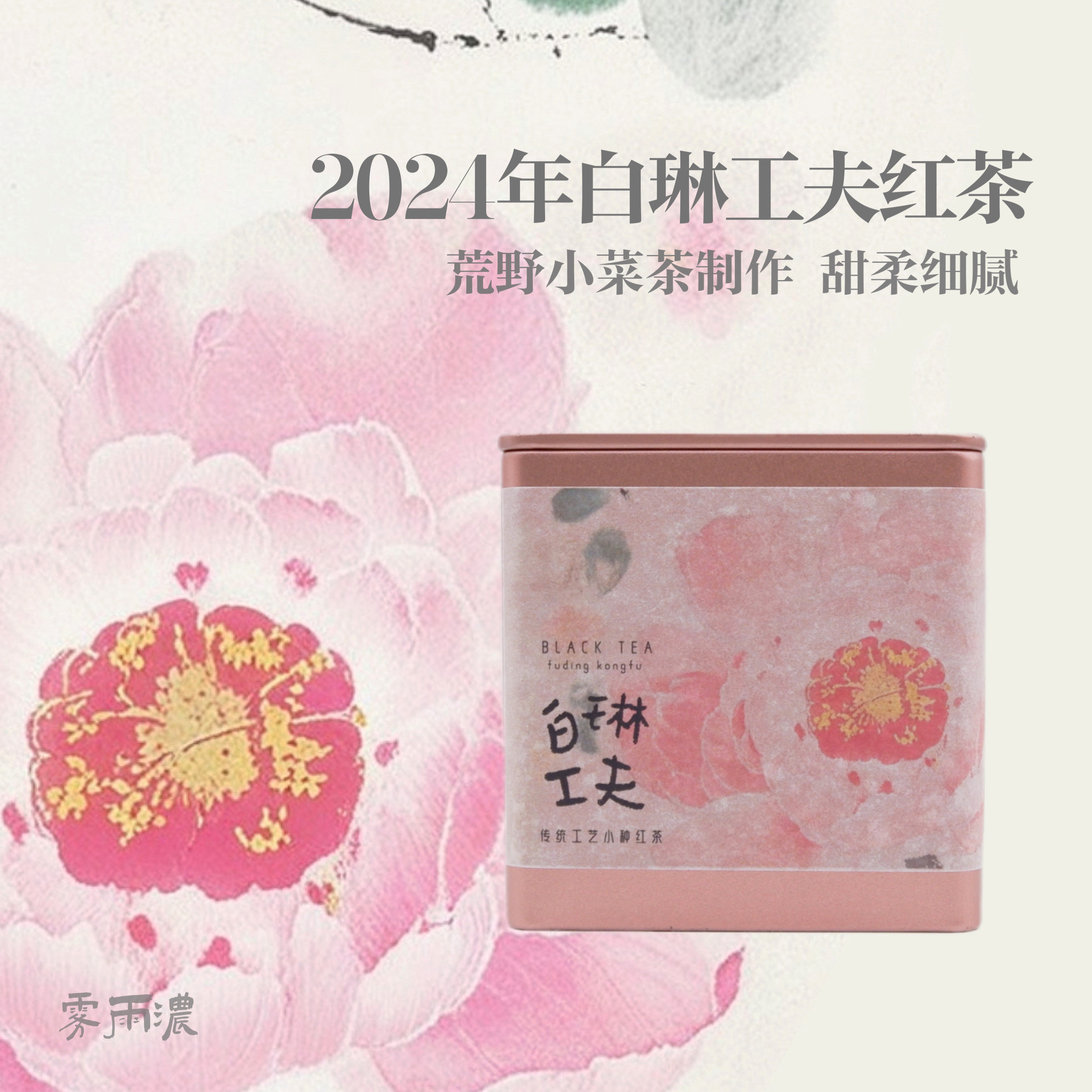 2024年福鼎白琳工夫红茶 迷你小罐红茶核心产区 半手工花果香