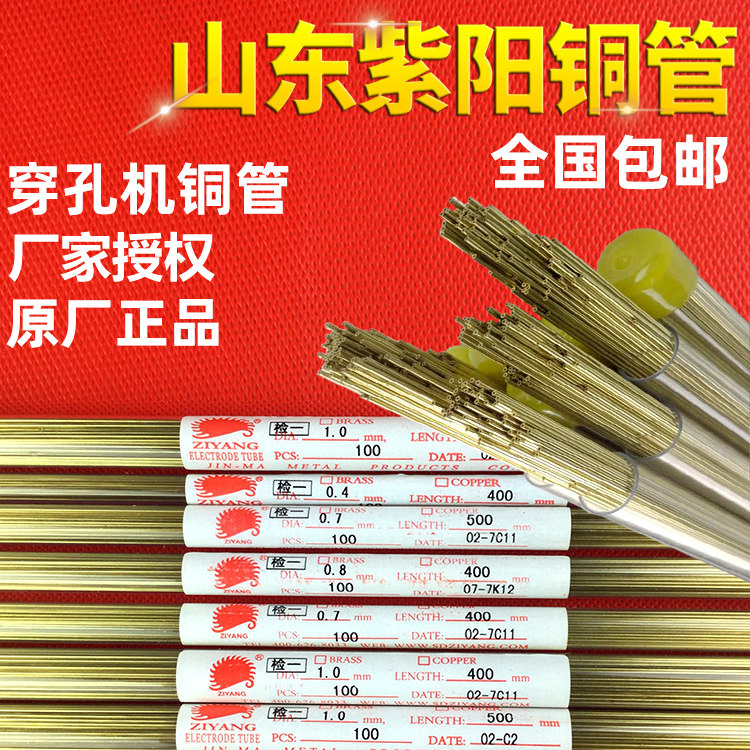 穿孔机铜管打孔机正品山东紫阳黄铜管电极管0.8 1.0*400铜棒单孔