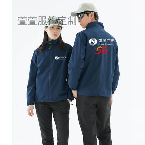 中国广电5G工作服冲锋衣外套定制logo公司户外工装旅游团建印字