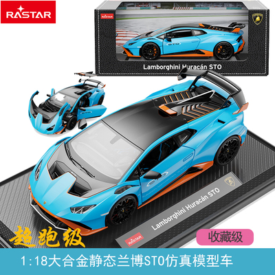 rastar星辉兰博基尼STO合金仿真模型赛玩具酷跑男汽车中控台摆件