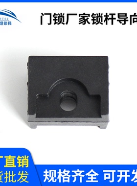 工业门锁厂家锁杆导向件RG006-2黑色尼龙塑料PA6材质连杆附件设备