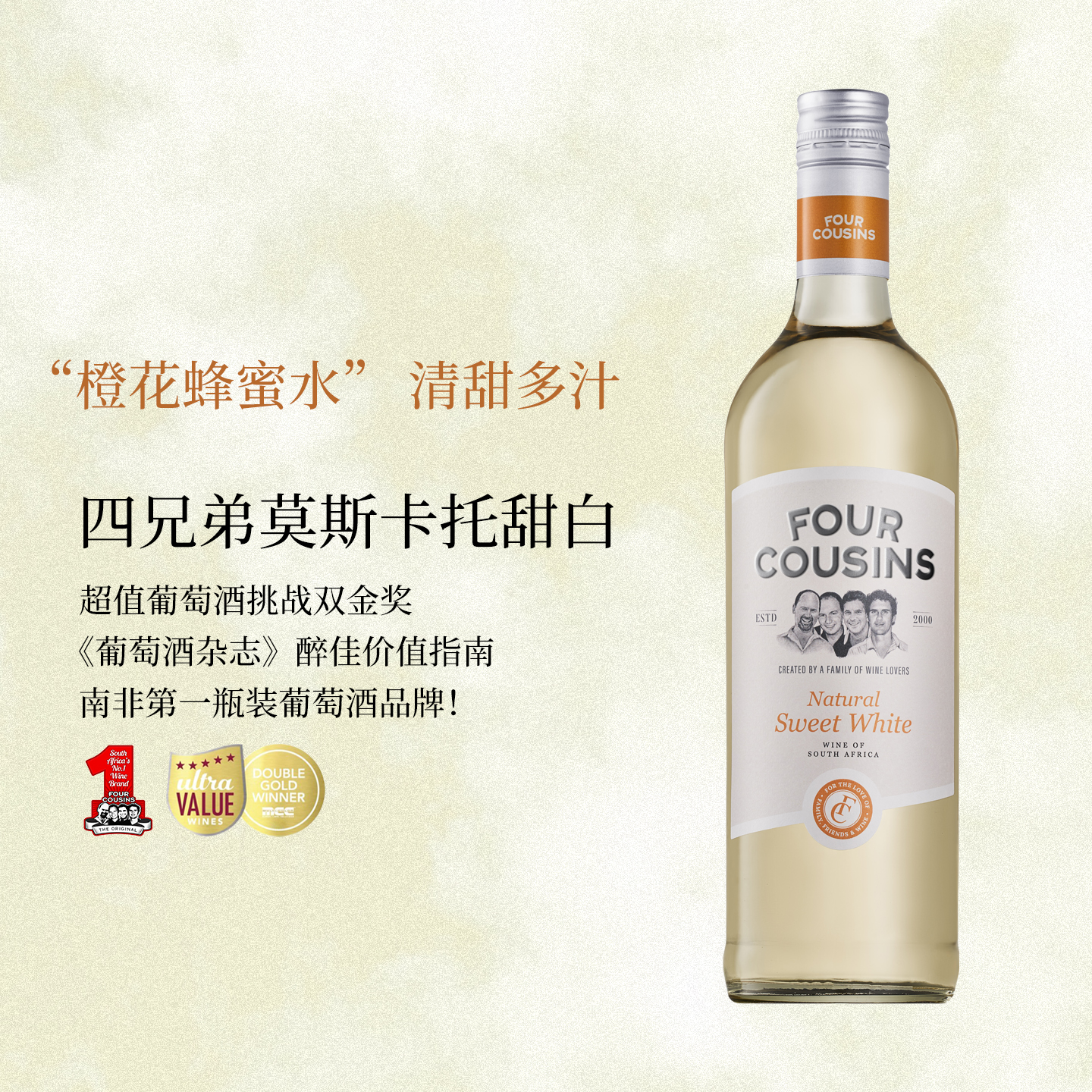 橙花蜂蜜水~南非进口四兄弟莫斯卡托甜白葡萄酒 女生低度甜酒微醺