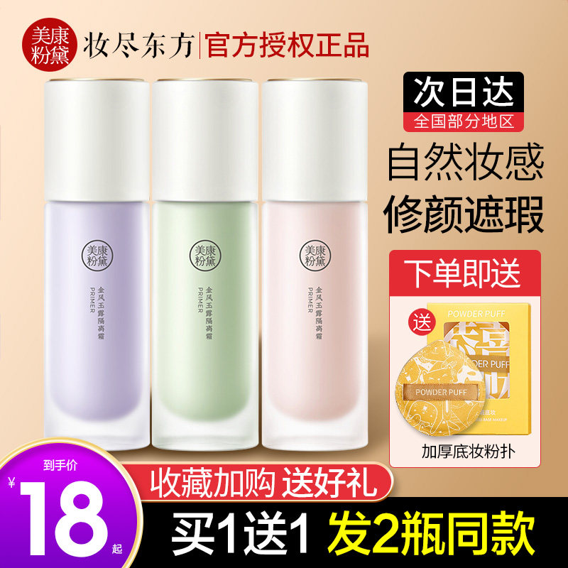 美康粉黛隔离霜妆前乳提亮肤色素颜防晒遮瑕打底保湿粉底液正品女