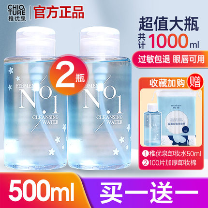 稚优泉卸妆水按压瓶式眼唇脸部正品官方三合一学生深层清洁正品