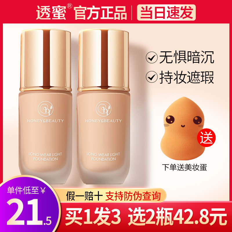 透蜜粉底液遮瑕持妆买1送1