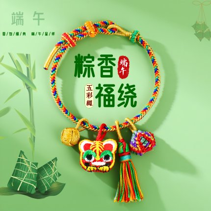 端午节五彩绳手链手工编织粽子老虎手绳五色线一举高粽少儿成人