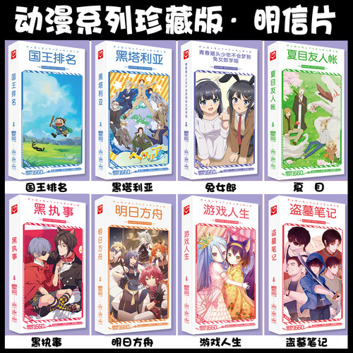 盗墓笔记国王排名黑塔利亚黑执事JOJO明日方舟夏目游戏人生明信片