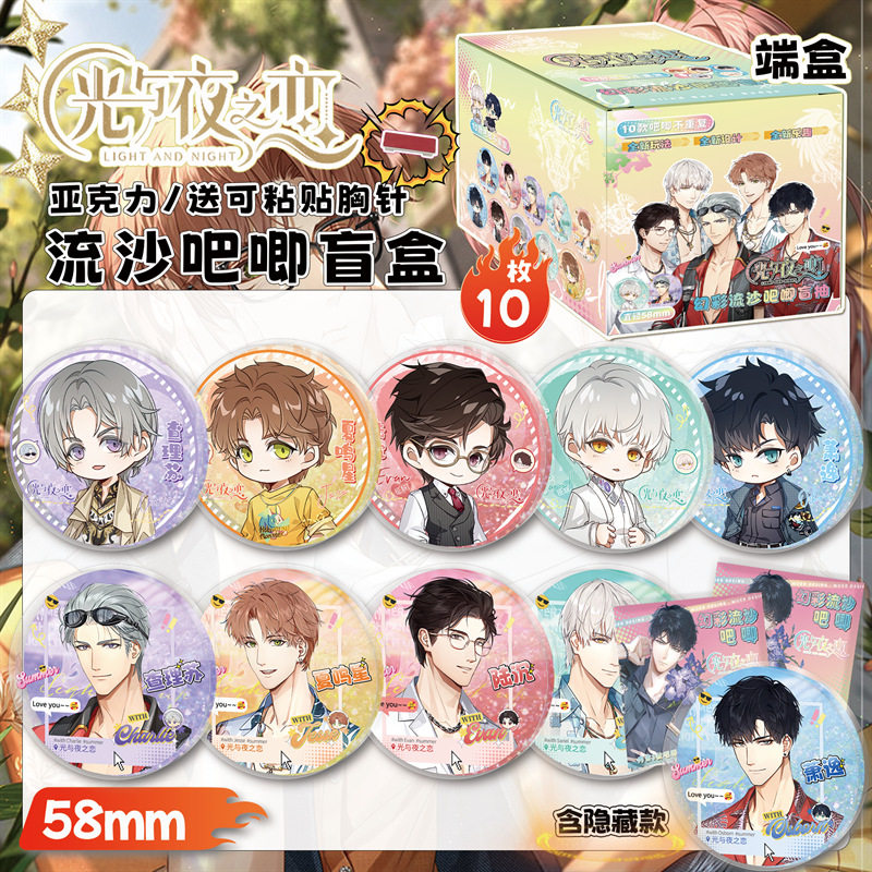 【XJ169】光夜之恋流沙吧唧盲盒 9x8x9cm含10枚58mm动漫亚克力幻