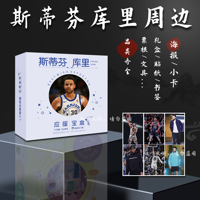 库里周边 礼盒 篮球NBA小卡 明信片照片贴纸贺卡文具礼品海报卡贴