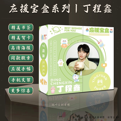 丁程鑫礼盒易烊千玺赵露思王源朴彩英白鹿刘耀文贺峻霖严浩翔周边