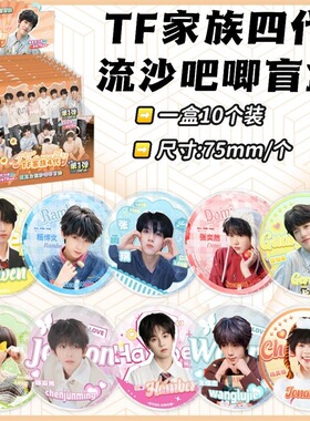 【XJ169】TF家族四代流沙吧唧盲盒  107x107x77mm含10枚75mm亚克