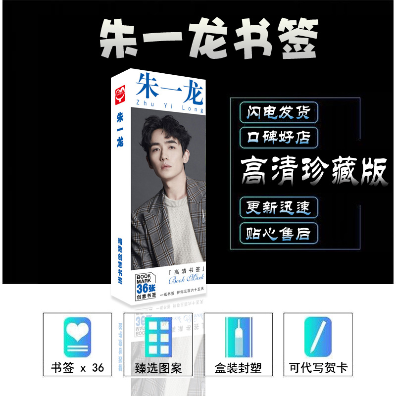 朱一龙明信片书签36张不同海报随机8张大礼盒盒装卡片精品留言卡