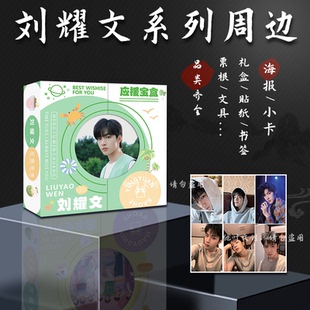 刘耀文周边 礼盒 刘耀文小卡明信片照片贴纸贺卡应援礼品海报卡贴