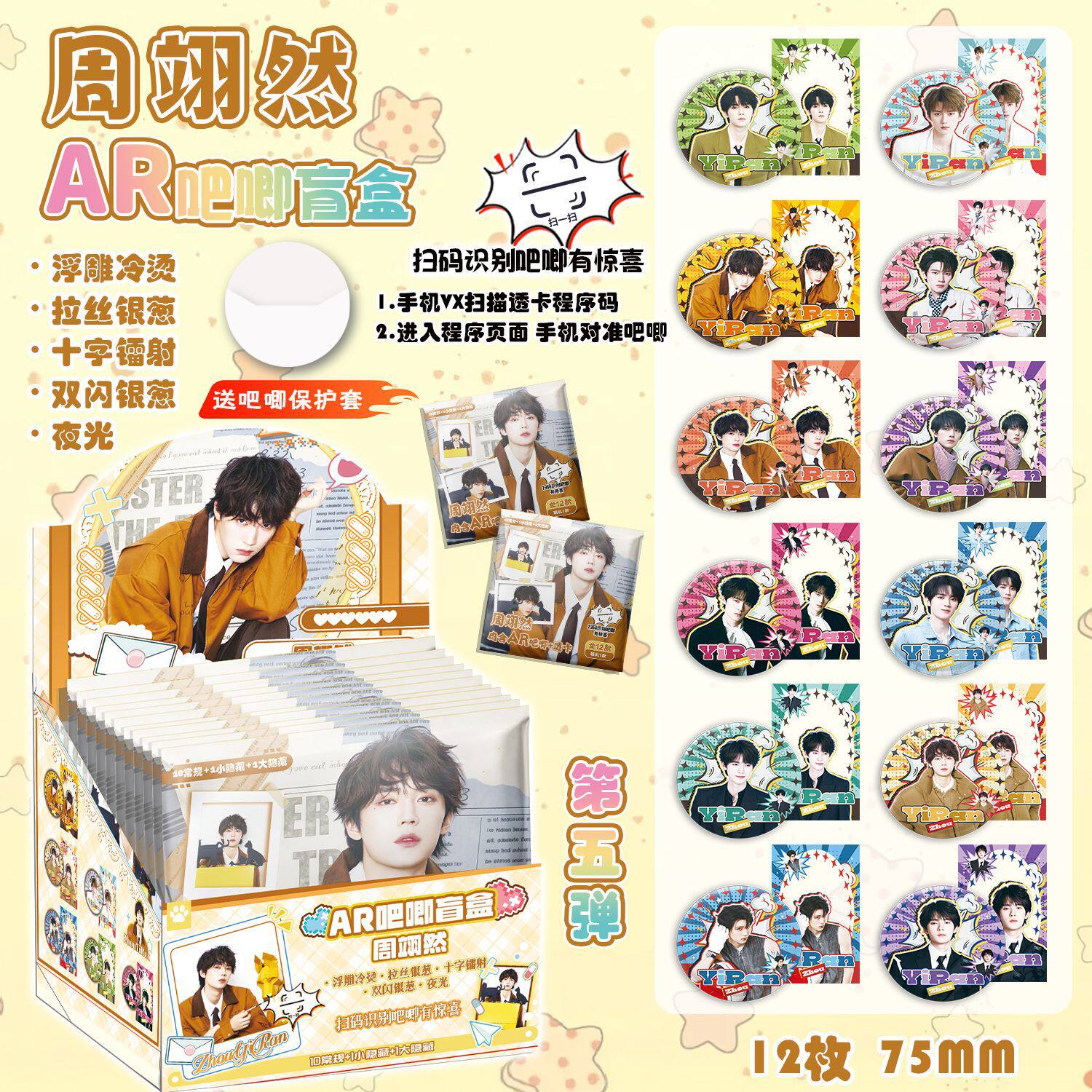 XJ169周翊然AR夜光吧唧盲抽套装