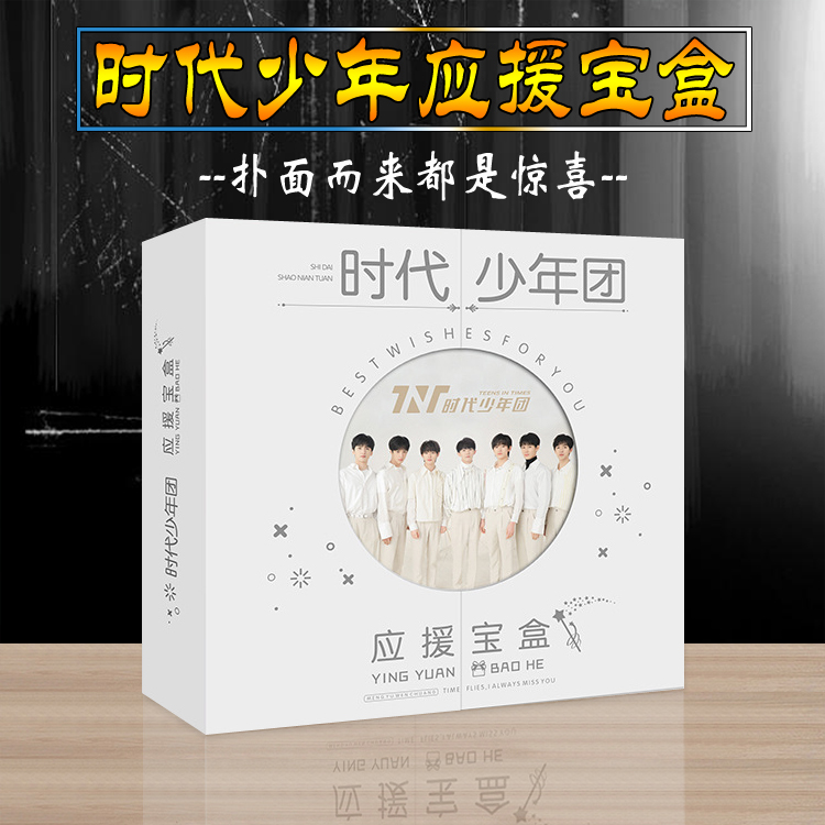 时代少年团应援宝盒明星礼盒含海报立牌明信片礼品礼盒礼包同款