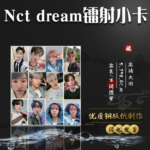 Nct dream小卡 盒装50张 57x86mm 韩国男团镭射Lomo小卡片明信片