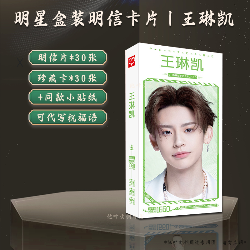 王琳凯明信片王源王俊凯王安宇郭俊辰檀健次秦霄贤刘昊然周深卡片