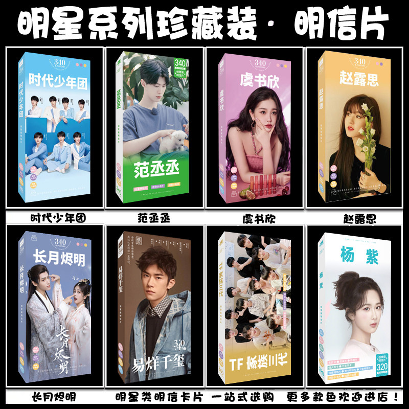 长月烬明王鹤棣周深蔡徐坤王俊凯范丞丞张真源朱志鑫杨紫贺卡周边