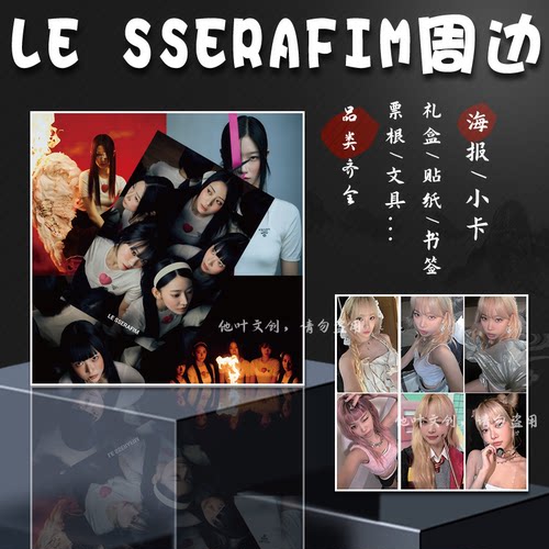 LE SSERAFIM周边 礼盒金采源小卡许允真照片 中村一叶 许允真海报