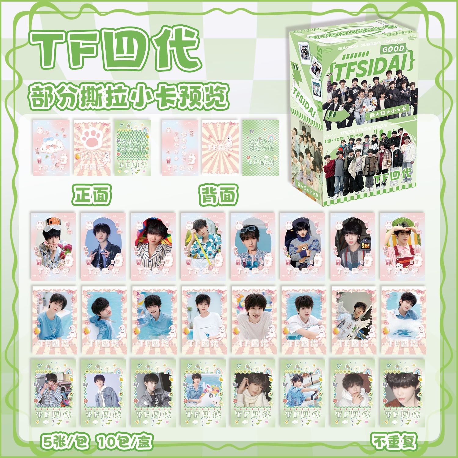 XJ789TF家族四代撕拉小卡盒装50
