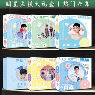 苏新皓礼盒易烊千玺赵露思范丞丞王源刘耀文白鹿贺峻霖王俊凯周边