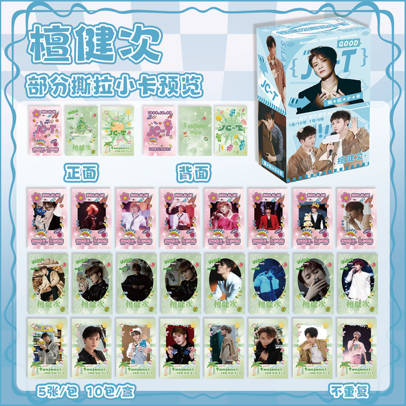 檀健次撕拉小卡50张礼盒