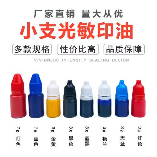 戈德光敏印油白盖瓶装 印章专用耗材彩色印油多种规格可选