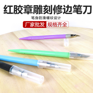 红胶章雕刻修边刀笔刀手工橡皮章美工刀纸刀刻刀 材料批发