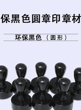 环保雕刻规格齐全印章材料