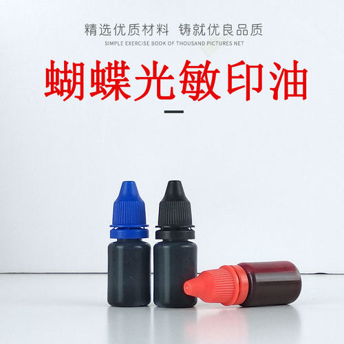 蝴蝶光敏印油10毫升装 印章材料批发 光敏印油 小瓶光敏印油