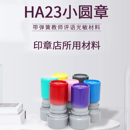 HA光敏印材料卡通23圆教师评语印HA23圆形印章 光敏圆形印章
