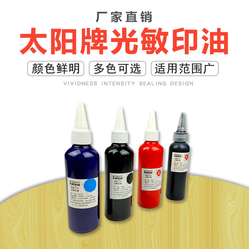 太阳牌光敏印油足量100ML装.正品派印3型光敏印油/印章专用印油图片
