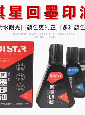 祺星QX-2039回墨印章专用印油墨水红色印油翻转印章油墨印油