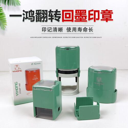 一鸿翻斗回墨印章材料绿色外壳R42 3045 2020按压式翻转印台