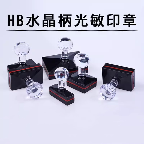 水晶柄HB2050壳配垫配7mm光敏垫 印章材料光敏材料批发