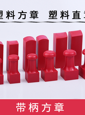 12/14/16/18/20mm塑方章 塑料直方印章材料 章坯