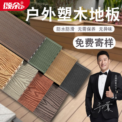 颂余庭院花园阳台地板耐用30年