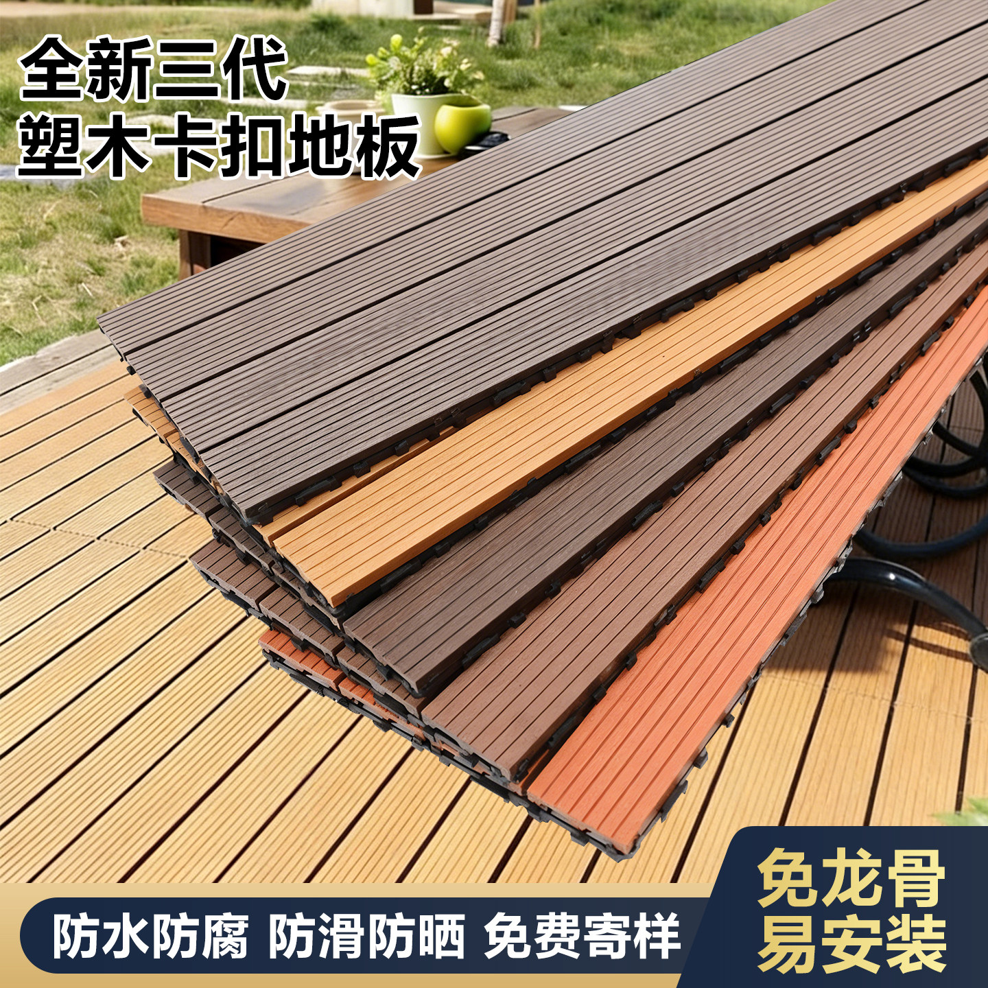 塑木地板户外露台自铺庭院拼接卡扣改造室外防腐木阳台地面免龙骨图片