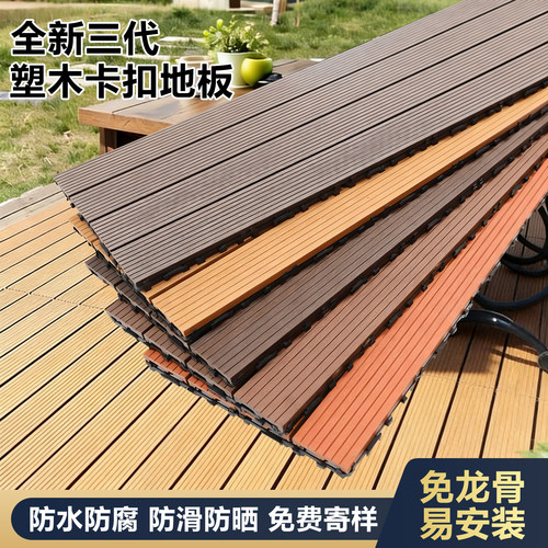 塑木地板户外露台自铺庭院拼接卡扣改造室外防腐木阳台地面免龙骨