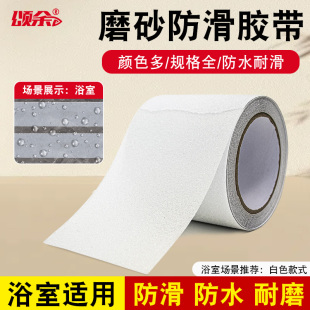 浴室专用防滑胶带磨砂警示胶布楼梯厨房洗手间防摔跤打滑地贴片胶条地板瓷砖防水胶布地面强力止滑台阶贴