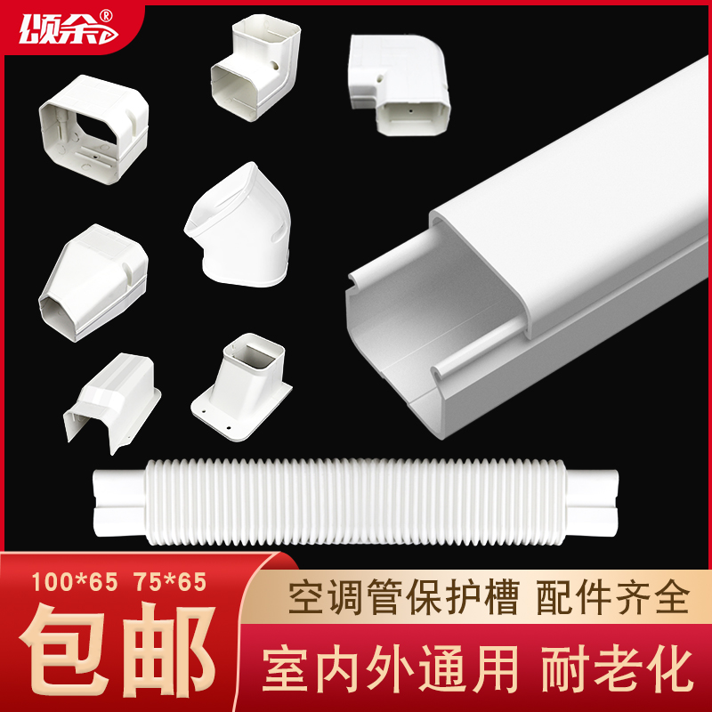 颂余空调保护槽美观延长使用寿命