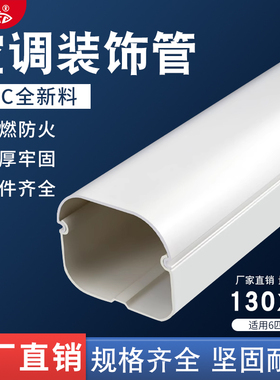130*80PVC空调管套管子装饰遮挡防尘美化遮丑保护套挂机管道包管
